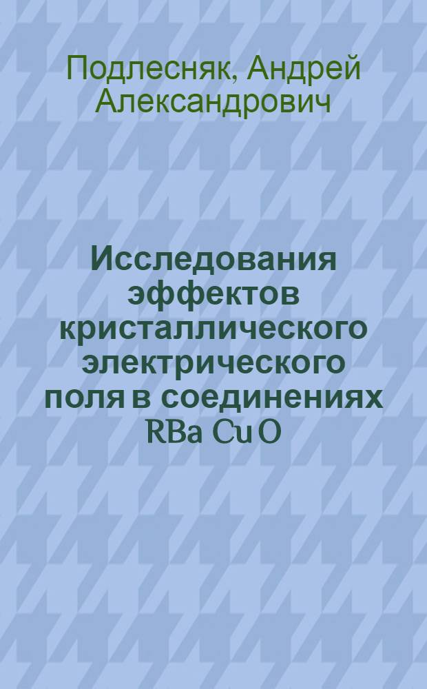 Исследования эффектов кристаллического электрического поля в соединениях RBa Cu O (R=Ho, Er) методом неупругого рассеяния нейтронов : Автореф. дис. на соиск. учен. степ. к.ф.-м.н