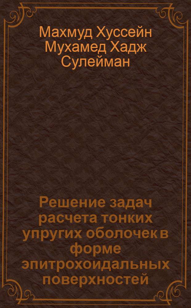 Решение задач расчета тонких упругих оболочек в форме эпитрохоидальных поверхностей : Автореф. дис. на соиск. учен. степ. к.т.н