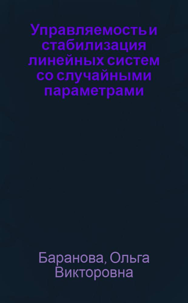Управляемость и стабилизация линейных систем со случайными параметрами : Автореф. дис. на соиск. учен. степ. к.ф.-м.н