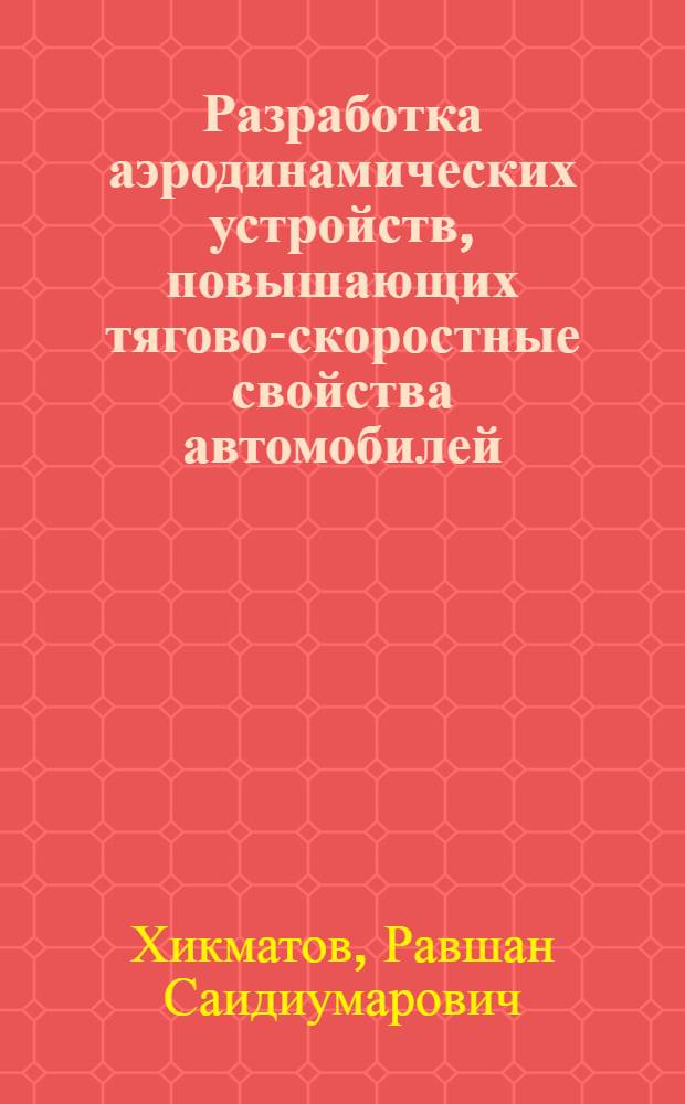 Разработка аэродинамических устройств, повышающих тягово-скоростные свойства автомобилей : Автореф. дис. на соиск. учен. степ. к.т.н