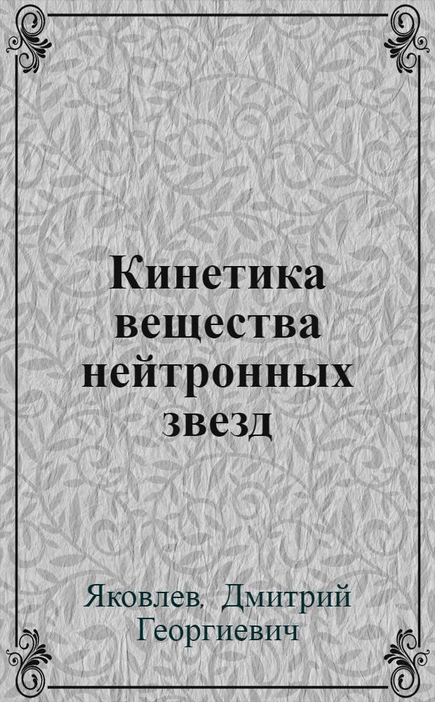 Кинетика вещества нейтронных звезд : Автореф. дис. на соиск. учен. степ. д.ф.-м.н