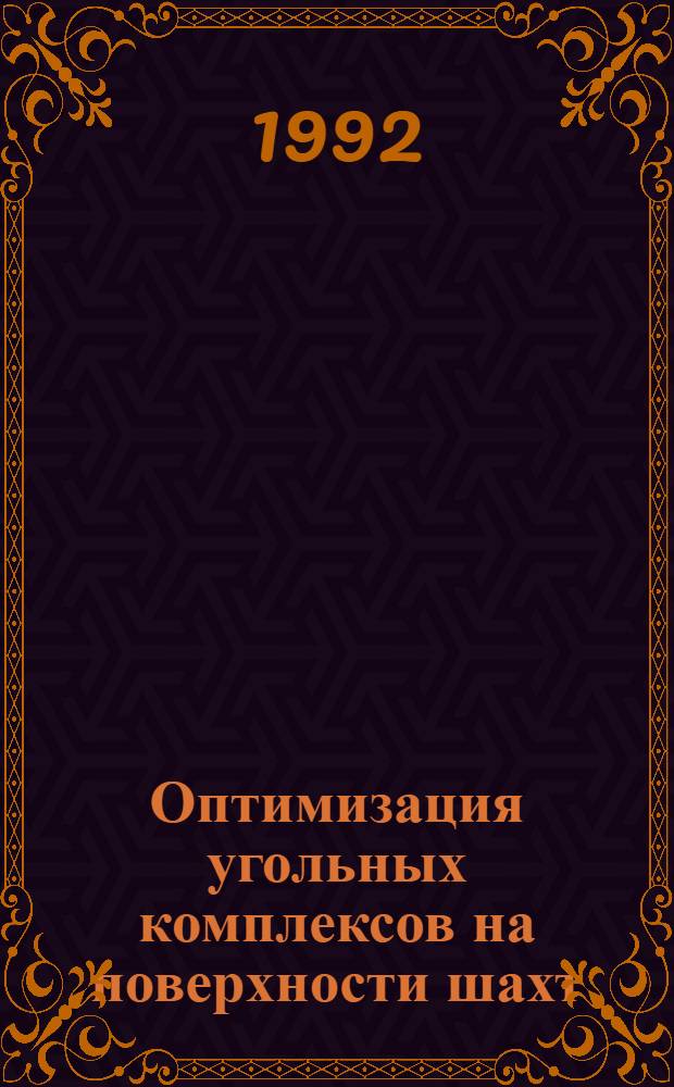 Оптимизация угольных комплексов на поверхности шахт : Автореф. дис. на соиск. учен. степ. к.т.н