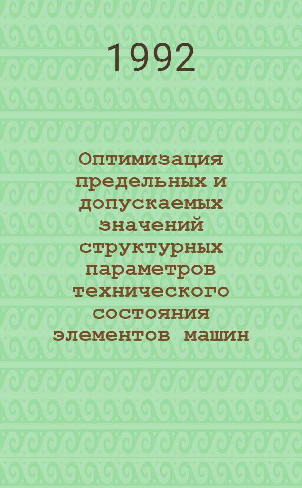 Оптимизация предельных и допускаемых значений структурных параметров технического состояния элементов машин: (На прим. основ. сопряжений маслян. насоса дизеля Д-240) : Автореф. дис. на соиск. учен. степ. к.т.н