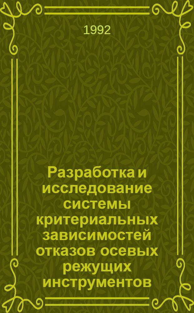 Разработка и исследование системы критериальных зависимостей отказов осевых режущих инструментов : Автореф. дис. на соиск. учен. степ. к.т.н
