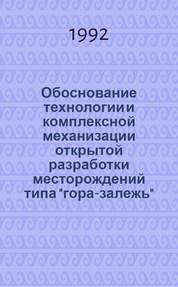 Обоснование технологии и комплексной механизации открытой разработки месторождений типа "гора-залежь" : (На прим. месторождений известняка Вьетнама) : Автореф. дис. на соиск. учен. степ. д.т.н