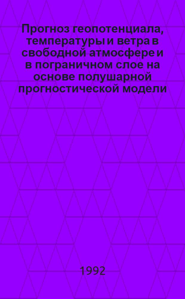 Прогноз геопотенциала, температуры и ветра в свободной атмосфере и в пограничном слое на основе полушарной прогностической модели : Автореф. дис. на соиск. учен. степ. к.ф.-м.н
