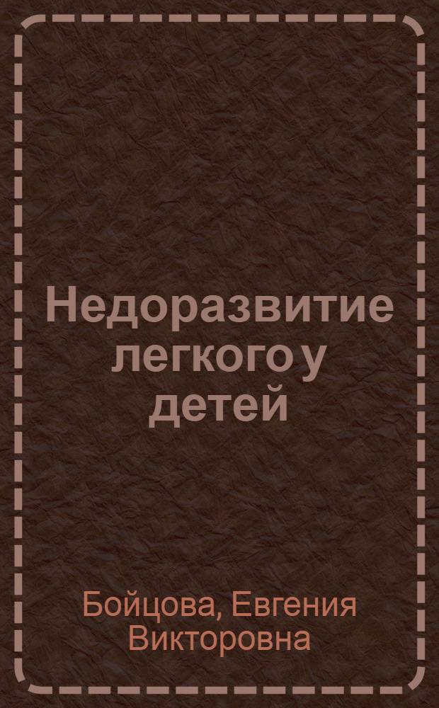 Недоразвитие легкого у детей (клинико-рентгенологические особенности) : Автореф. дис. на соиск. учен. степ. к.м.н