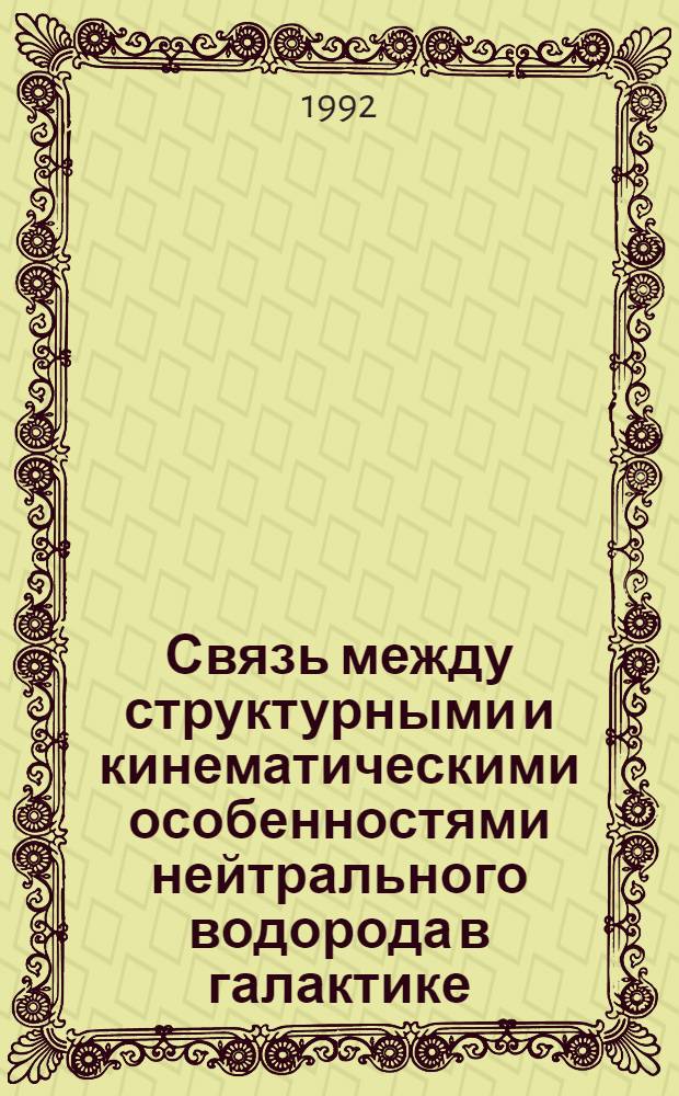 Связь между структурными и кинематическими особенностями нейтрального водорода в галактике : Автореф. дис. на соиск. учен. степ. к.ф.-м.н