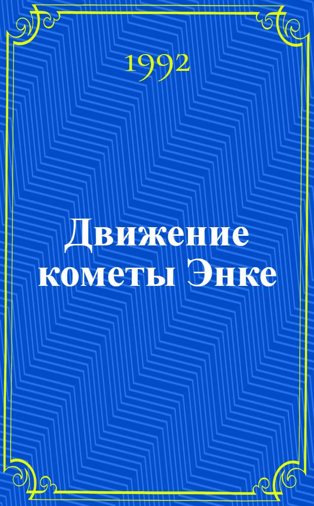 Движение кометы Энке : Автореф. дис. на соиск. учен. степ. к.ф.-м.н