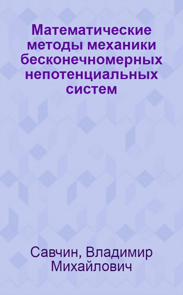 Математические методы механики бесконечномерных непотенциальных систем : Автореф. дис. на соиск. учен. степ. д.ф.-м.н