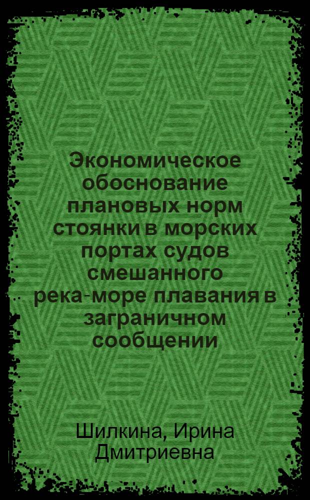 Экономическое обоснование плановых норм стоянки в морских портах судов смешанного река-море плавания в заграничном сообщении : Автореф. дис. на соиск. учен. степ. к.э.н