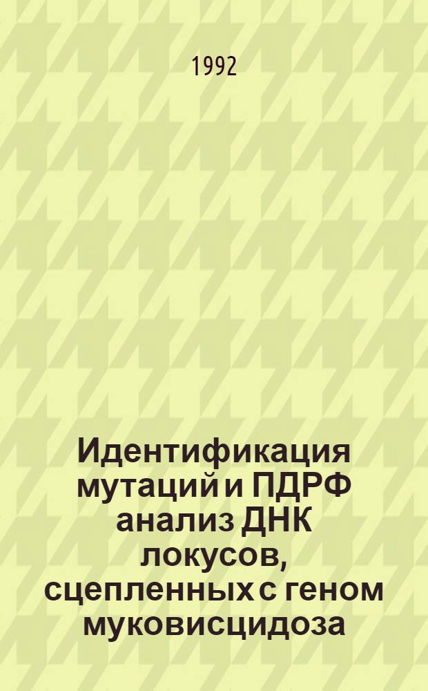 Идентификация мутаций и ПДРФ анализ ДНК локусов, сцепленных с геном муковисцидоза, в некоторых популяциях, семьях высокого риска и у больных : Автореф. дис. на соиск. учен. степ. к.б.н
