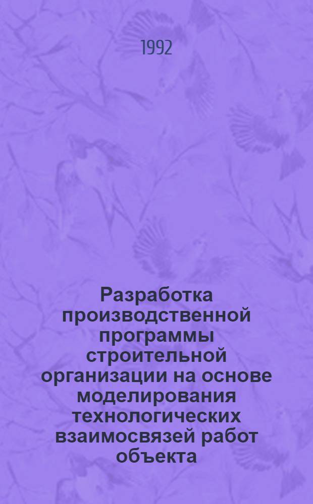 Разработка производственной программы строительной организации на основе моделирования технологических взаимосвязей работ объекта : Автореф. дис. на соиск. учен. степ. д.т.н