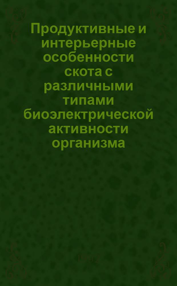 Продуктивные и интерьерные особенности скота с различными типами биоэлектрической активности организма : Автореф. дис. на соиск. учен. степ. д.с.-х.н