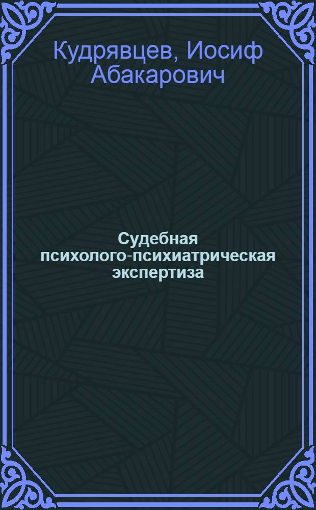 Судебная психолого-психиатрическая экспертиза : Автореф. дис. на соиск. учен. степ. д.психол.н