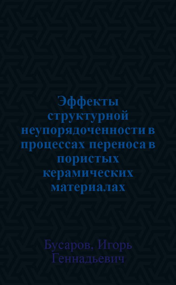 Эффекты структурной неупорядоченности в процессах переноса в пористых керамических материалах : Автореф. дис. на соиск. учен. степ. к.ф.-м.н