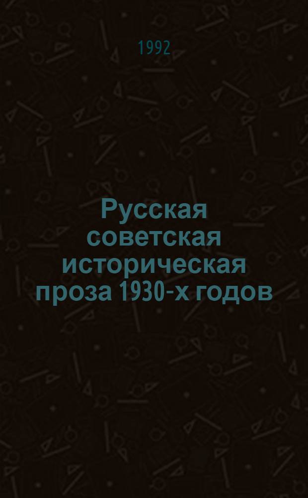 Русская советская историческая проза 1930-х годов: (Вопр. поэтики) : Автореф. дис. на соиск. учен. степ. к.филол.н