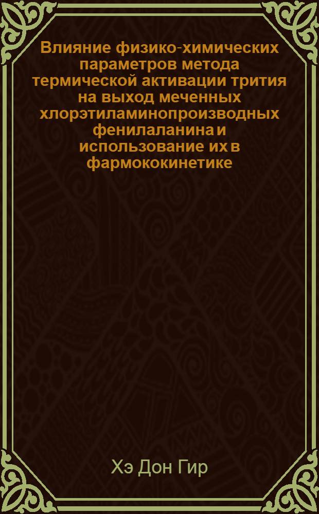 Влияние физико-химических параметров метода термической активации трития на выход меченных хлорэтиламинопроизводных фенилаланина и использование их в фармококинетике : Автореф. дис. на соиск. учен. степ. к.х.н