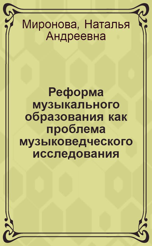 Реформа музыкального образования как проблема музыковедческого исследования : Автореф. дис. на соиск. учен. степ. к.иск
