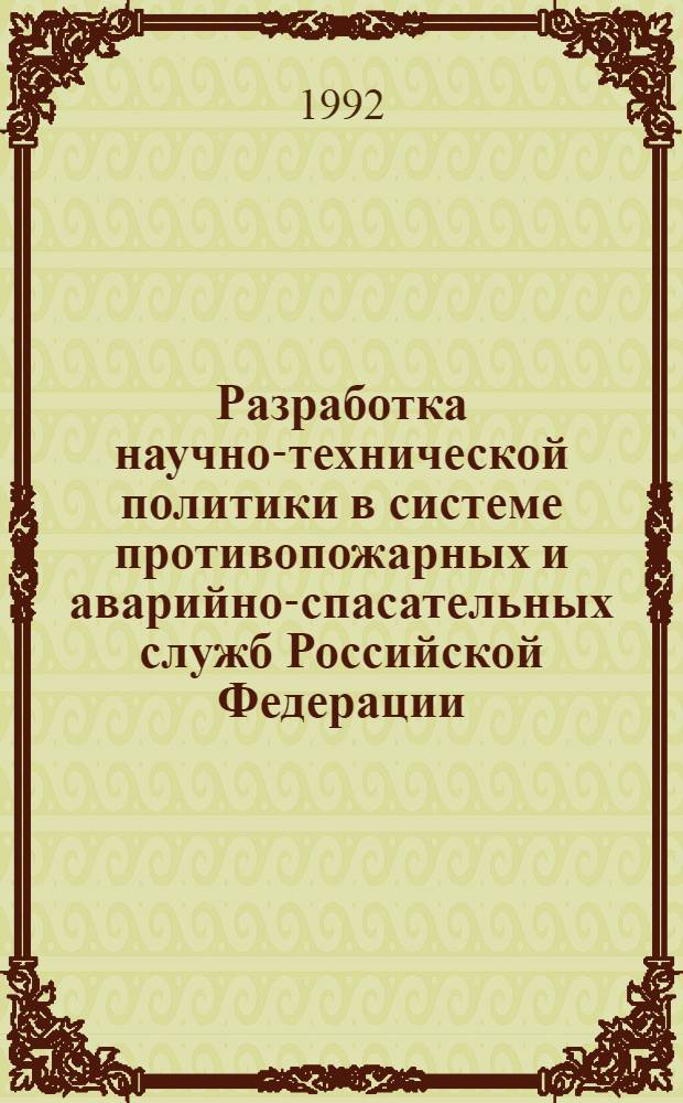 Разработка научно-технической политики в системе противопожарных и аварийно-спасательных служб Российской Федерации : Автореф. дис. на соиск. учен. степ. д.т.н