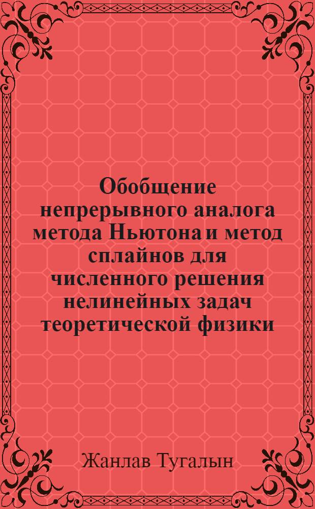Обобщение непрерывного аналога метода Ньютона и метод сплайнов для численного решения нелинейных задач теоретической физики : Автореф. дис. на соиск. учен. степ. д.ф.-м.н