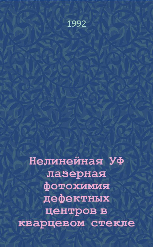 Нелинейная УФ лазерная фотохимия дефектных центров в кварцевом стекле : Автореф. дис. на соиск. учен. степ. к.ф.-м.н