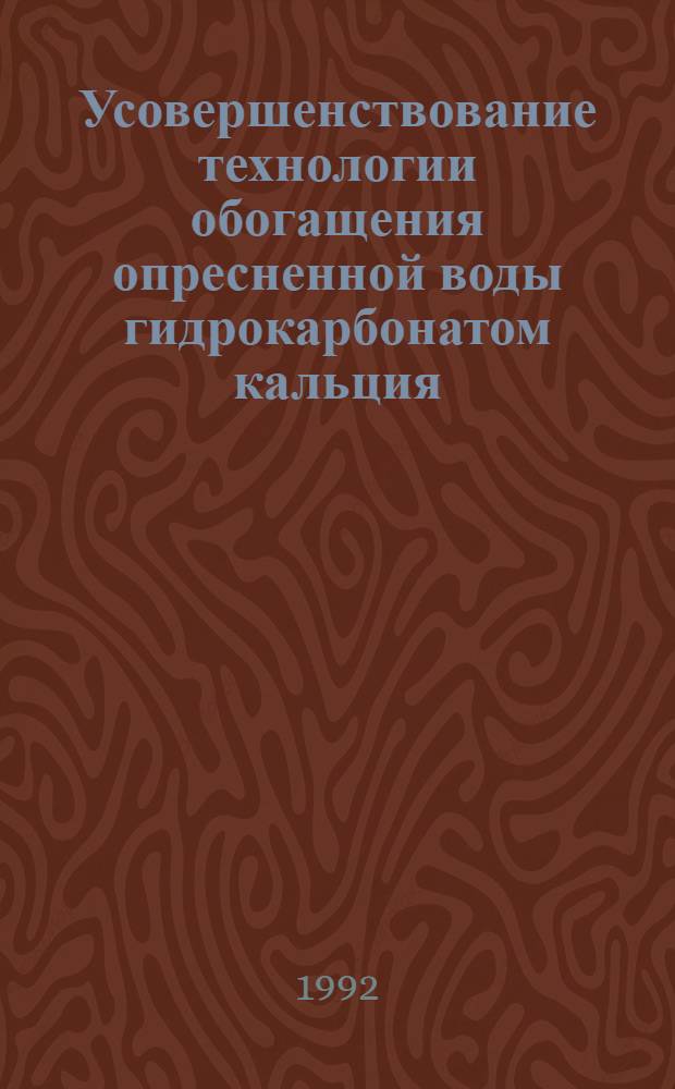 Усовершенствование технологии обогащения опресненной воды гидрокарбонатом кальция : Автореф. дис. на соиск. учен. степ. к.т.н