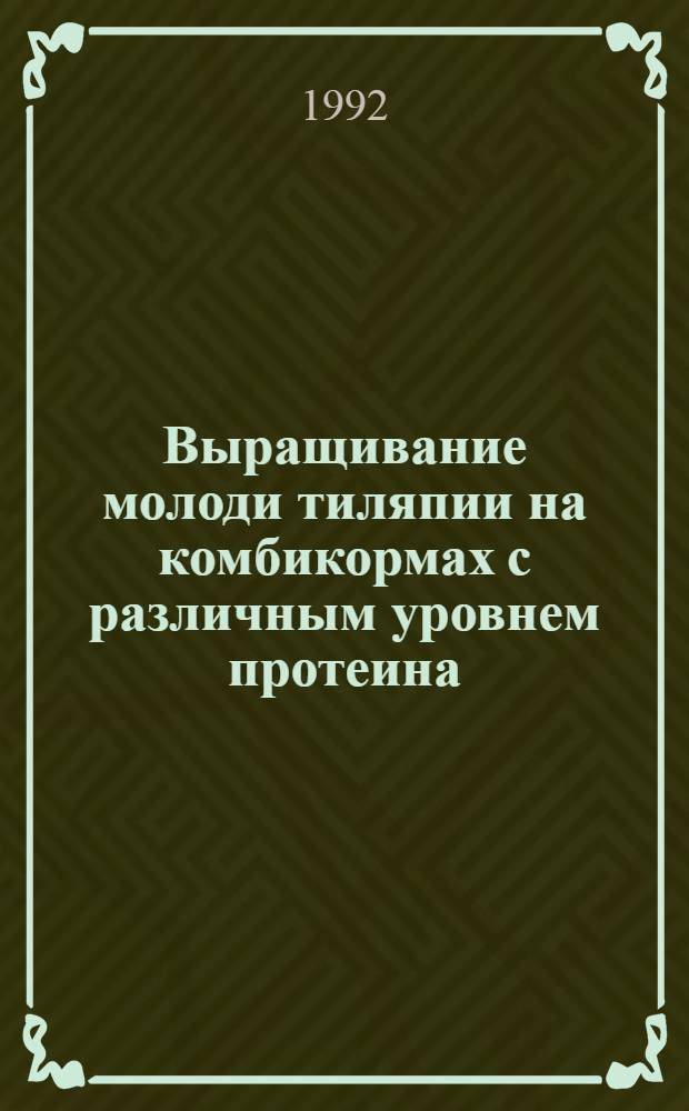 Выращивание молоди тиляпии на комбикормах с различным уровнем протеина : Автореф. дис. на соиск. учен. степ. к.б.н