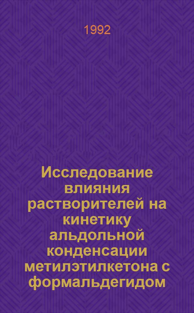 Исследование влияния растворителей на кинетику альдольной конденсации метилэтилкетона с формальдегидом : Автореф. дис. на соиск. учен. степ. к.х.н