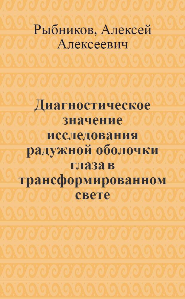 Диагностическое значение исследования радужной оболочки глаза в трансформированном свете : Автореф. дис. на соиск. учен. степ. к.м.н