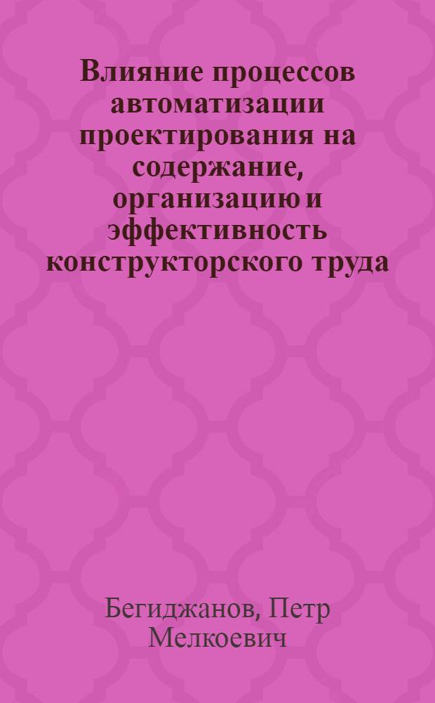 Влияние процессов автоматизации проектирования на содержание, организацию и эффективность конструкторского труда : Автореф. дис. на соиск. учен. степ. к.э.н