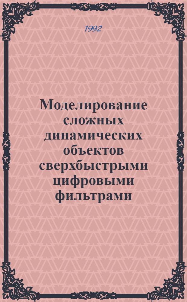 Моделирование сложных динамических объектов сверхбыстрыми цифровыми фильтрами : Автореф. дис. на соиск. учен. степ. к.т.н