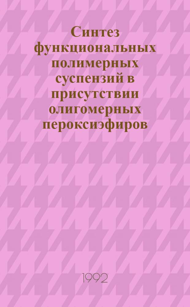 Синтез функциональных полимерных суспензий в присутствии олигомерных пероксиэфиров : Автореф. дис. на соиск. учен. степ. к.х.н
