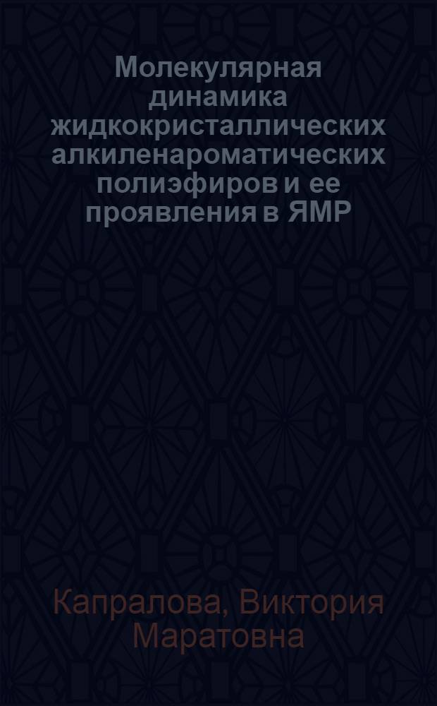 Молекулярная динамика жидкокристаллических алкиленароматических полиэфиров и ее проявления в ЯМР : Автореф. дис. на соиск. учен. степ. к.ф.-м.н