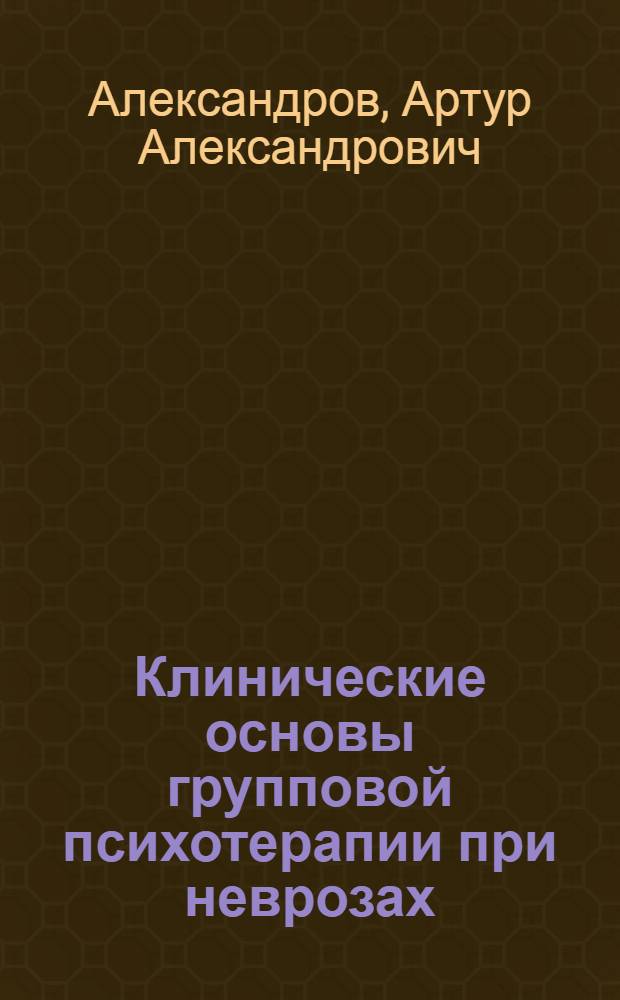 Клинические основы групповой психотерапии при неврозах : Автореф. дис. на соиск. учен. степ. д.м.н