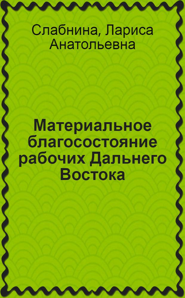 Материальное благосостояние рабочих Дальнего Востока (1946-1960) : Автореф. дис. на соиск. учен. степ. к.ист.н