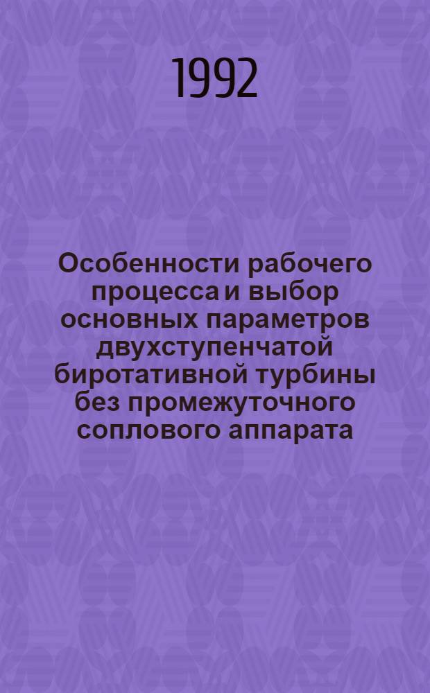 Особенности рабочего процесса и выбор основных параметров двухступенчатой биротативной турбины без промежуточного соплового аппарата : Автореф. дис. на соиск. учен. степ. к.т.н