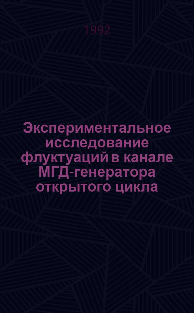 Экспериментальное исследование флуктуаций в канале МГД-генератора открытого цикла : Автореф. дис. на соиск. учен. степ. к.т.н
