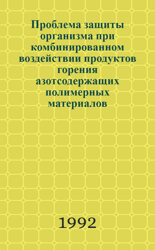 Проблема защиты организма при комбинированном воздействии продуктов горения азотсодержащих полимерных материалов : Автореф. дис. на соиск. учен. степ. к.м.н