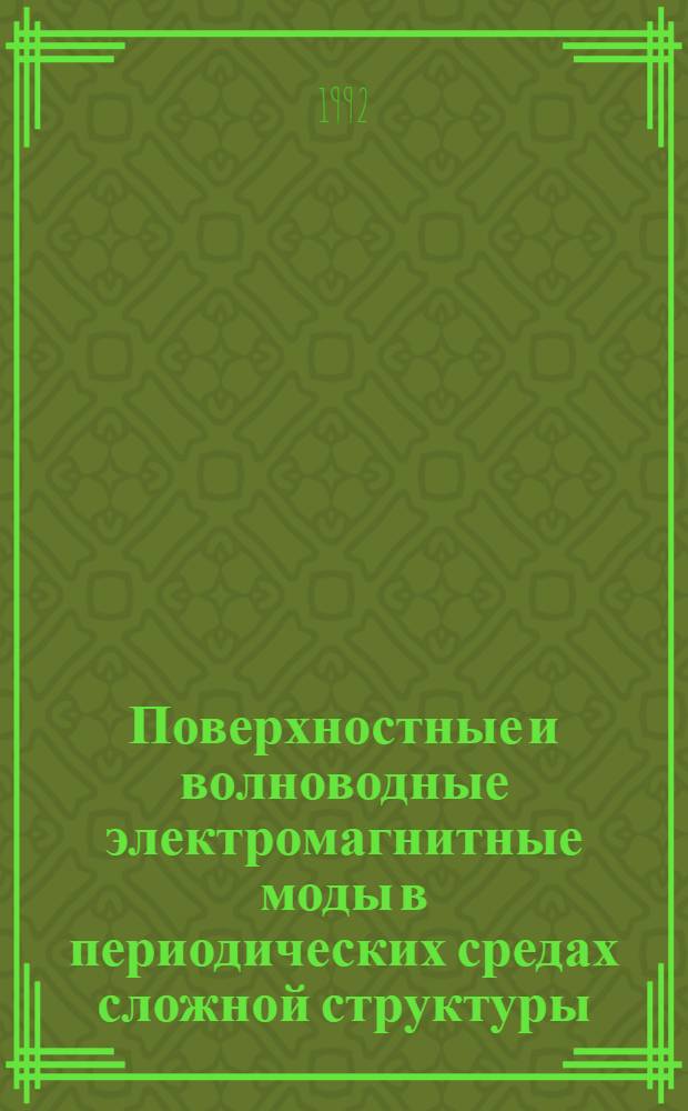 Поверхностные и волноводные электромагнитные моды в периодических средах сложной структуры : Автореф. дис. на соиск. учен. степ. к.ф.-м.н