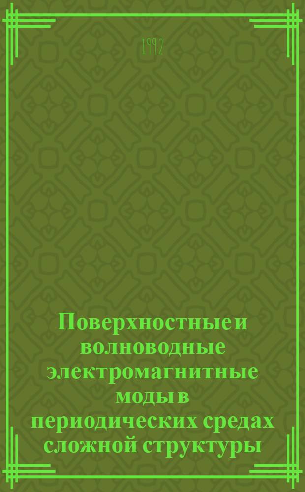 Поверхностные и волноводные электромагнитные моды в периодических средах сложной структуры : Автореф. дис. на соиск. учен. степ. к.ф.-м.н