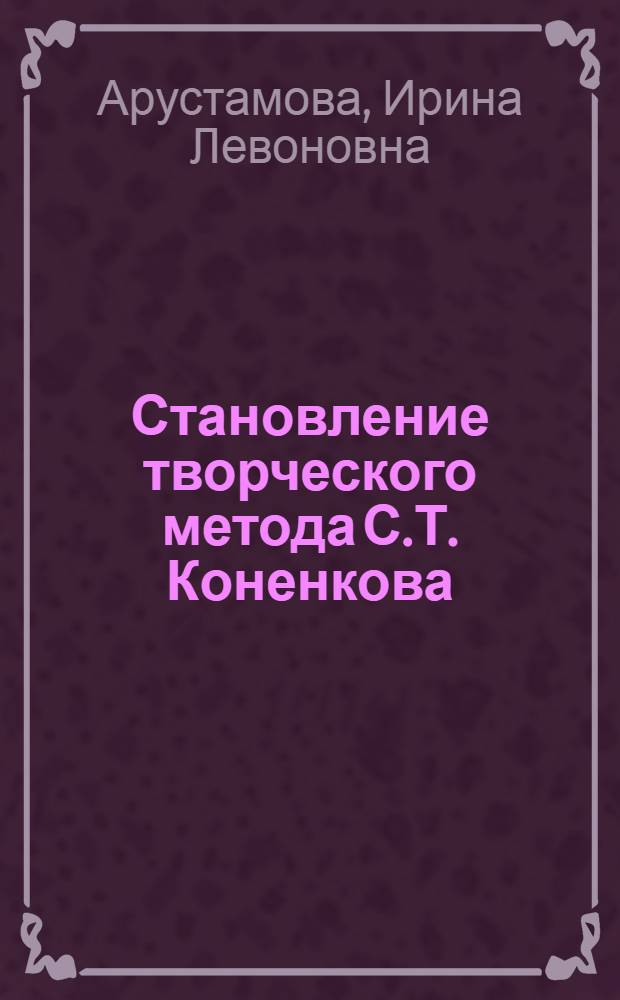 Становление творческого метода С.Т. Коненкова (1892-1923) : Автореф. дис. на соиск. учен. степ. к.иск