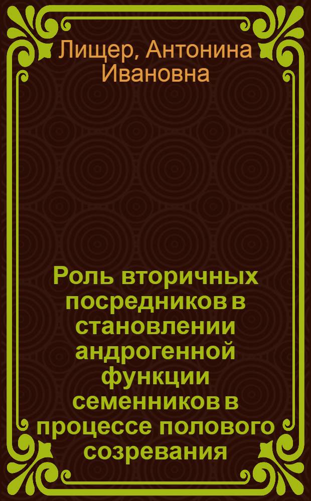 Роль вторичных посредников в становлении андрогенной функции семенников в процессе полового созревания: (Эксперим. исслед.) : Автореф. дис. на соиск. учен. степ. к.б.н