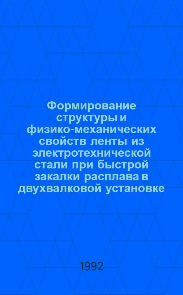 Формирование структуры и физико-механических свойств ленты из электротехнической стали при быстрой закалки расплава в двухвалковой установке : Автореф. дис. на соиск. учен. степ. к.т.н