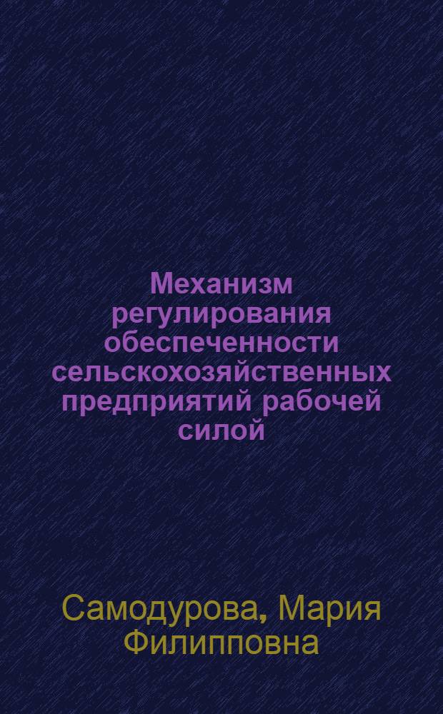 Механизм регулирования обеспеченности сельскохозяйственных предприятий рабочей силой (вопр. методологии и практики) : Автореф. дис. на соиск. учен. степ. д.э.н