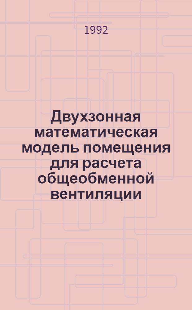 Двухзонная математическая модель помещения для расчета общеобменной вентиляции : Автореф. дис. на соиск. учен. степ. к.т.н