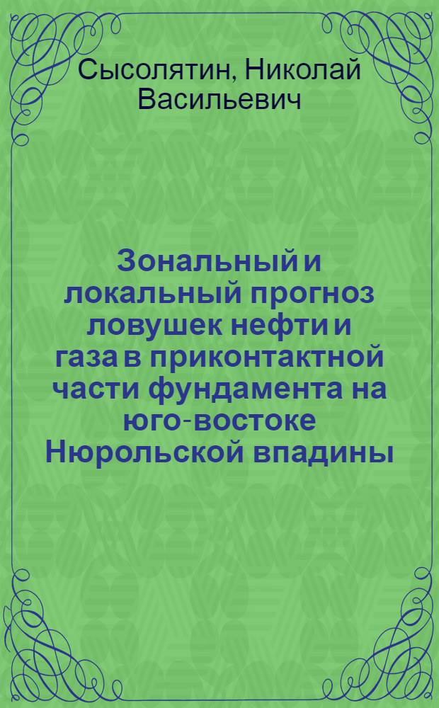 Зональный и локальный прогноз ловушек нефти и газа в приконтактной части фундамента на юго-востоке Нюрольской впадины : Автореф. дис. на соиск. учен. степ. к.г.-м.н