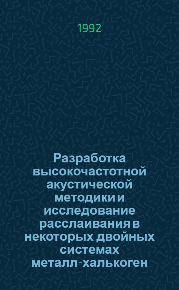 Разработка высокочастотной акустической методики и исследование расслаивания в некоторых двойных системах металл-халькоген : Автореф. дис. на соиск. учен. степ. к.х.н