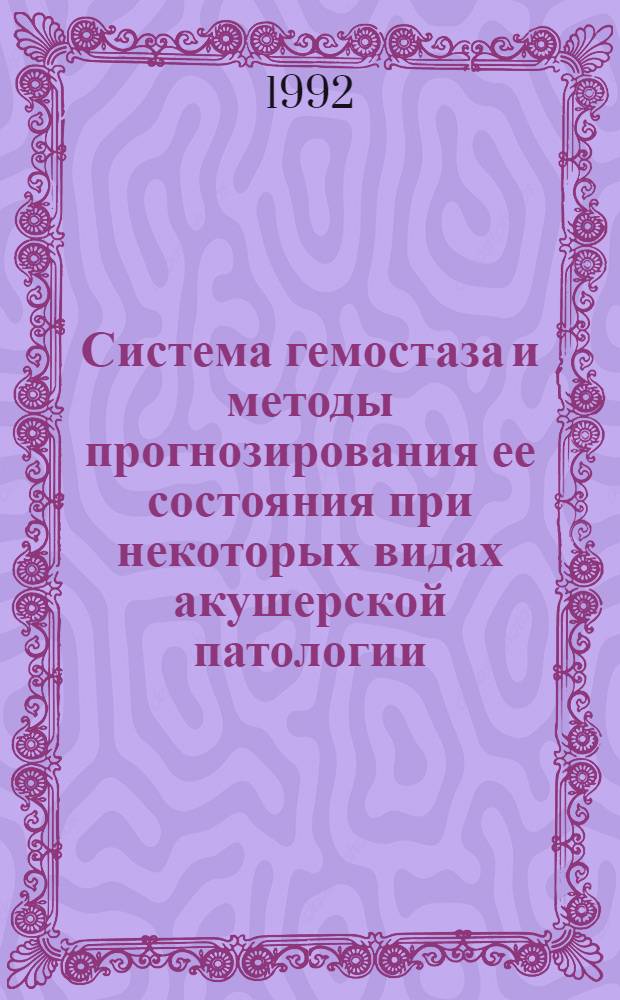 Система гемостаза и методы прогнозирования ее состояния при некоторых видах акушерской патологии : Автореф. дис. на соиск. учен. степ. к.м.н