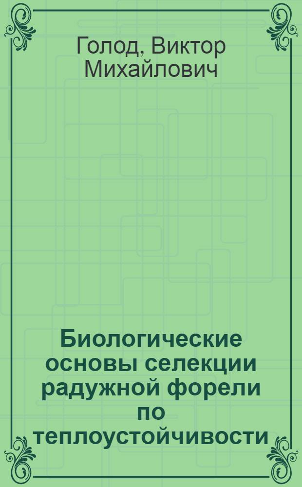 Биологические основы селекции радужной форели по теплоустойчивости : Автореф. дис. на соиск. учен. степ. к.м.н